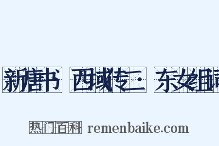 新唐书·西域传二·东女组词是什么意思的图片